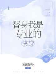 替身我是专业的(快穿)司修全文免费