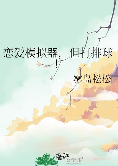 恋爱模拟器
