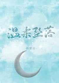 温柔坠落by暴乐小兔讲的什么