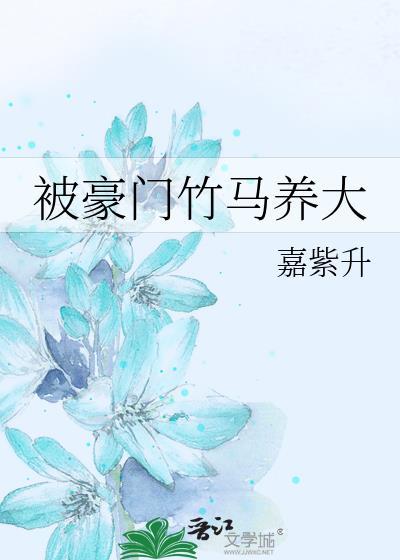重生之被豪门竹马宠上天 盘搜搜