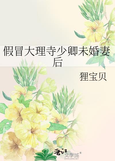 大理寺少卿的宠妻日常免费阅读