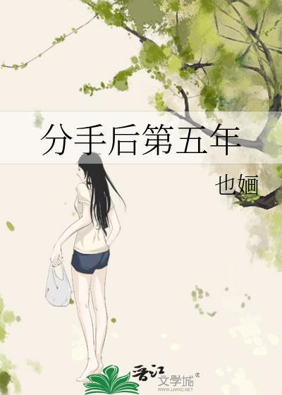 分手后的五年