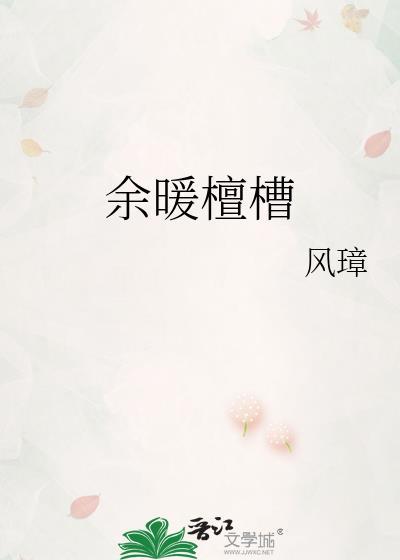 余暖檀槽风樟txt