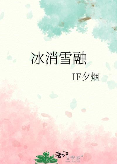 冰消雪融造句子