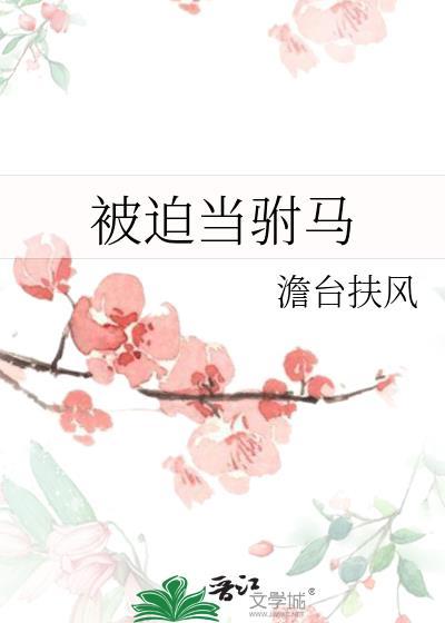 被迫当驸马gl澹台扶风全文