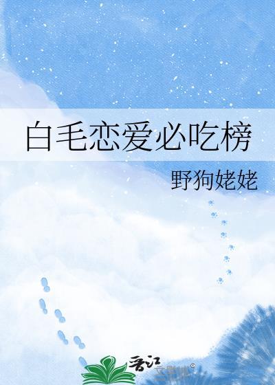 白毛控的番