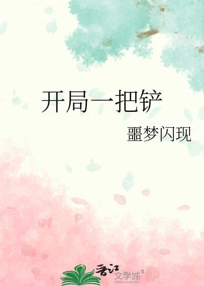 开局一把搞