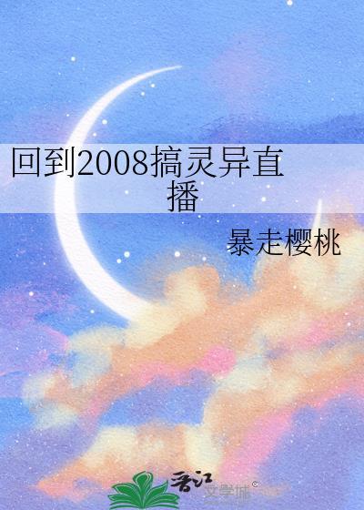 回到2008搞灵异直播txt