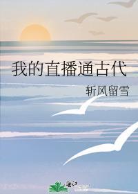 我的直播通古代古人全
