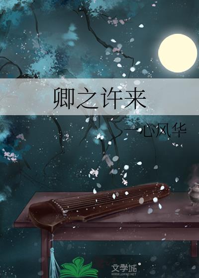 卿如许是什么意思