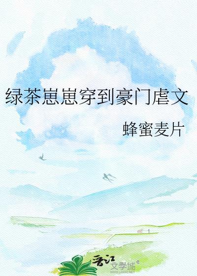 穿书绿茶豪门