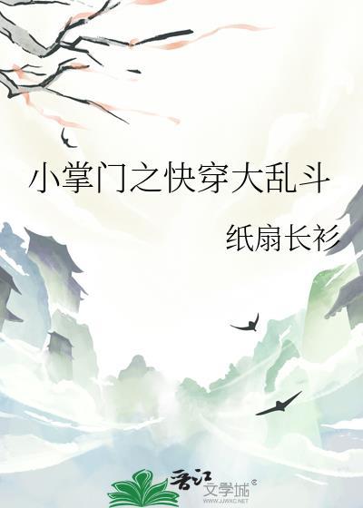 小掌门之快穿大乱斗最新章节更新列表