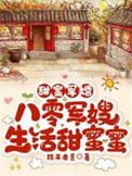 八零甜蜜蜜军少请从列txt