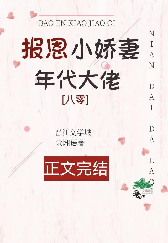 年代大佬的报恩小娇妻八零