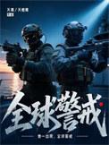 全球警戒基地布局图