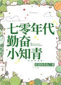 七零年代小知青穿书