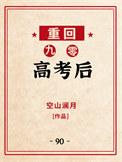 重回九零高考后txt