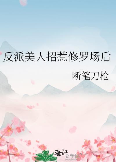 反派美人招惹修罗场后txt