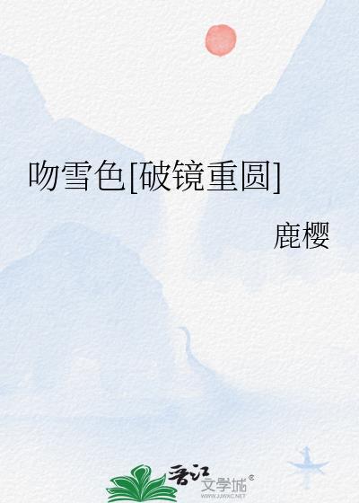吻雪歌曲