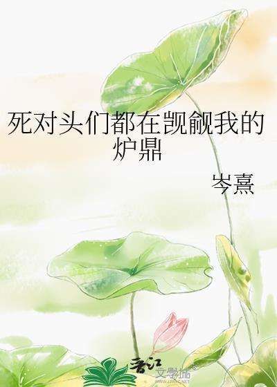 死对头他觊觎我很久了免费阅读
