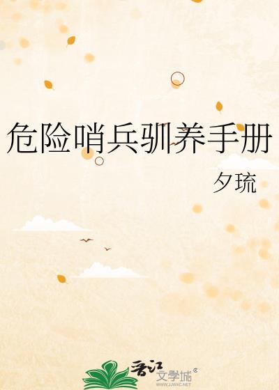 危险哨兵驯养手册百度