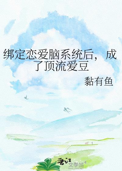 绑定cp系统在恋综爆红了37
