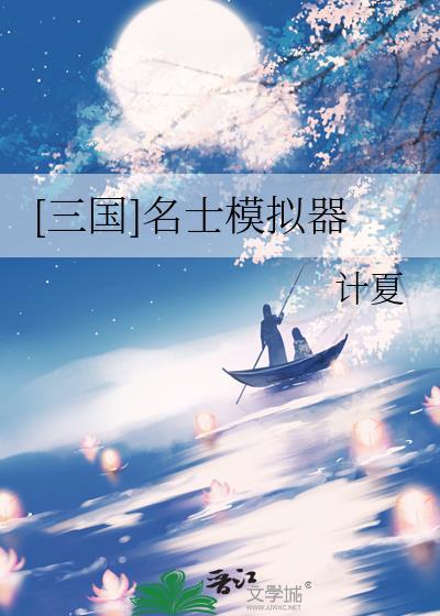 三国名士模拟器百度