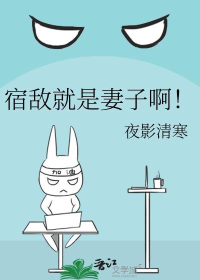 宿敌就是妻子啊笔趣阁