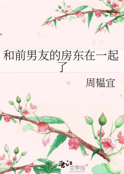 和前男友的室友在一起了