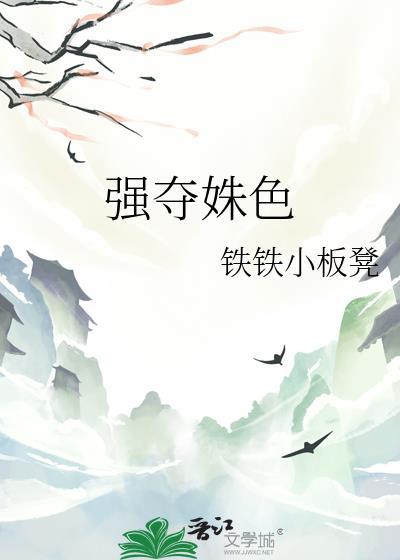 强势夺爱