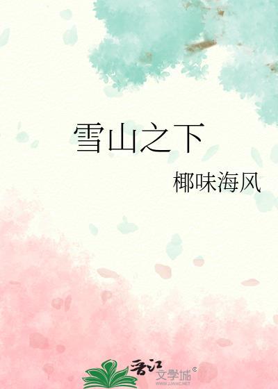 雪山之巅
