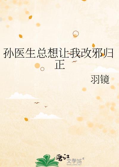 孙医生总想让我改邪归正全文阅读