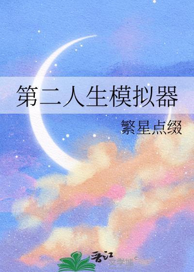 第二人生mod
