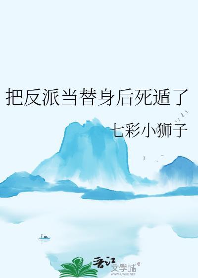 把反派当女主拯救了