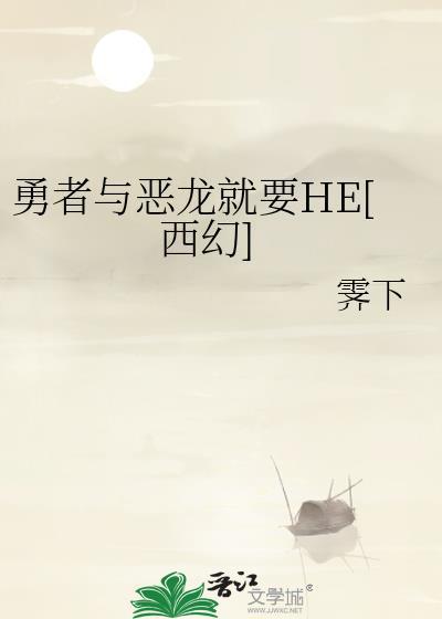 勇者与恶龙之间不得不说的故事