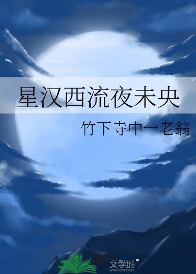 星汉西流夜未央正确解释