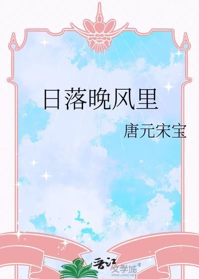 日落晚风里by唐元宋在线阅读免费