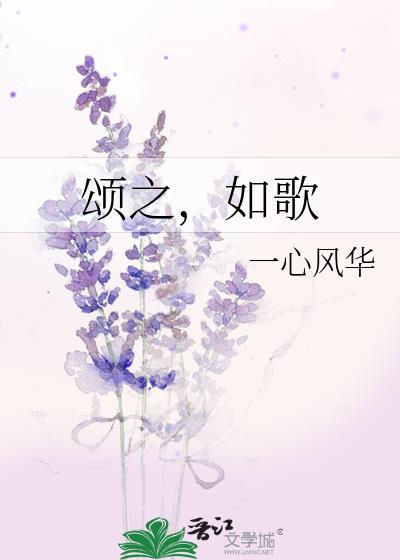 颂之如歌gl笔趣阁最新章节更新时间