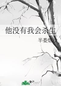 他没有我会杀生百度