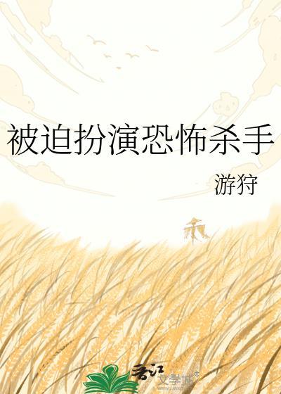 被迫扮演恐怖杀手by游狩