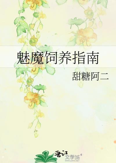 魅魔饲养指南甜糖啊二