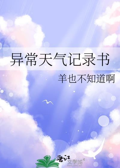 异常天气记录书by羊也不知道笔趣阁