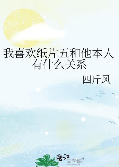 喜欢纸片人什么心理