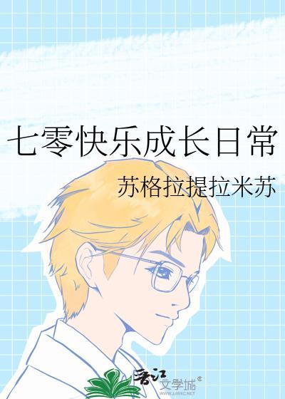 穿越七零之成长记