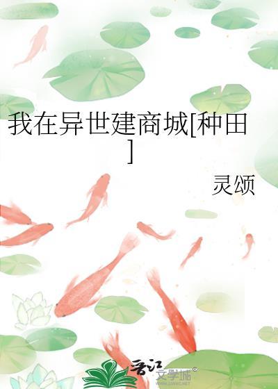我在异世建商城[种田