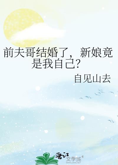 新娘竟是我自己?剧透