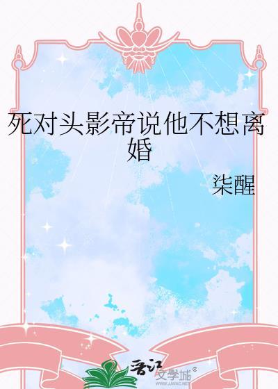 死对头他不香吗