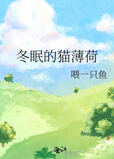 薄荷猫snow