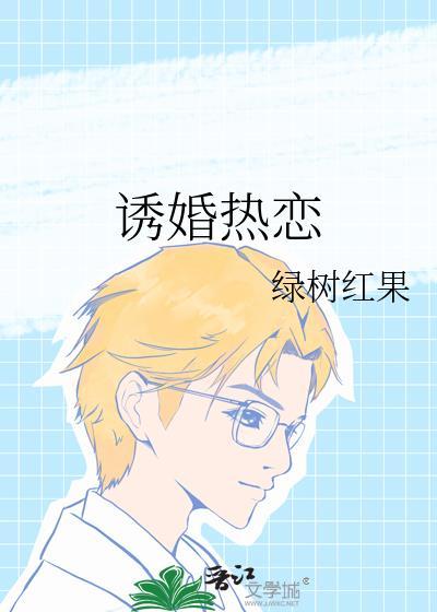 诱婚总裁太腹黑免费阅读