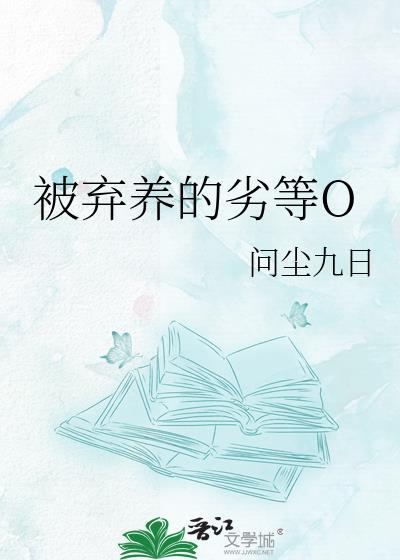 被弃养的劣等Oby问尘九日免费阅读